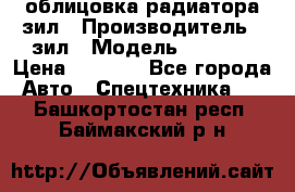 облицовка радиатора зил › Производитель ­ зил › Модель ­ 4 331 › Цена ­ 5 000 - Все города Авто » Спецтехника   . Башкортостан респ.,Баймакский р-н